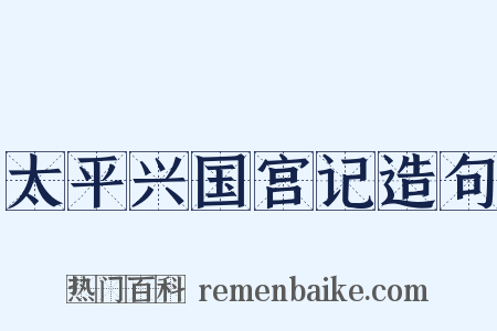 太平兴国宫记造句是什么意思的图片